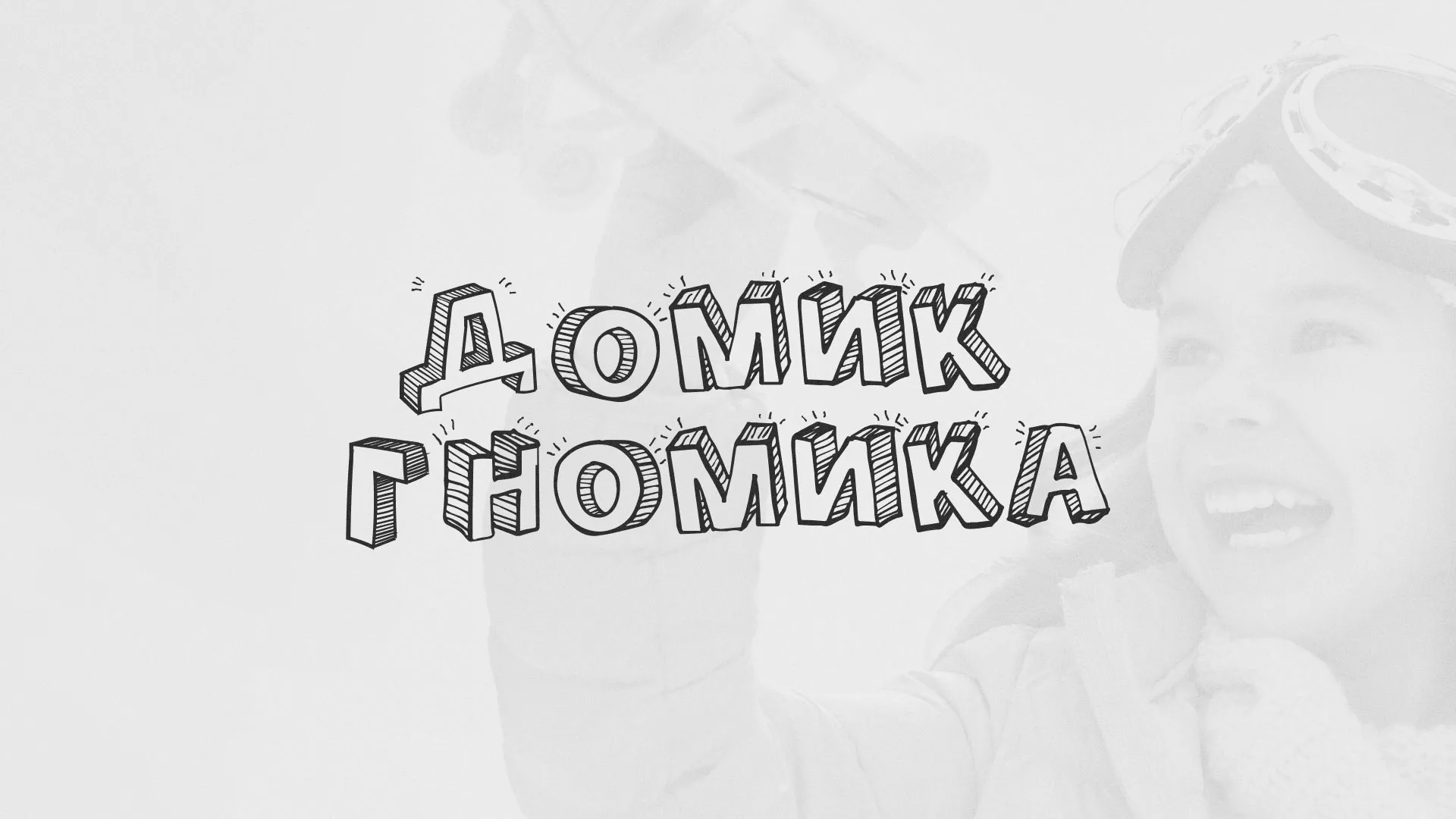 Разработка сайта детского активити-клуба «Домик гномика» в Плёсе